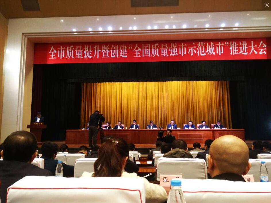 受邀參加《關(guān)于組織企業(yè)參加全市質(zhì)量提升暨創(chuàng)建“全國(guó)質(zhì)量強(qiáng)市示范城市”推進(jìn)大會(huì)》