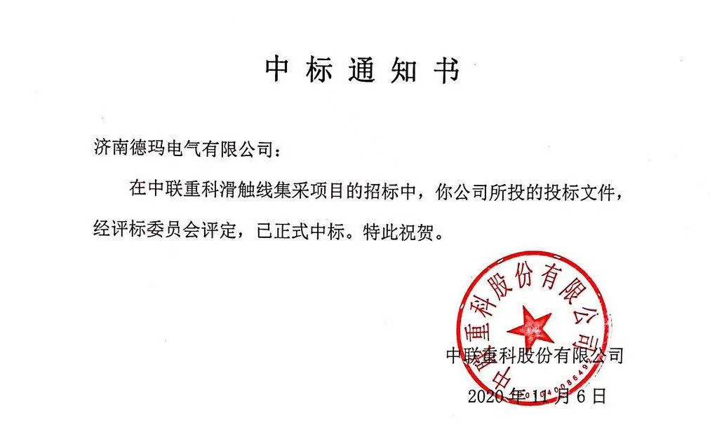 祝賀濟南德瑪電氣喜中大標